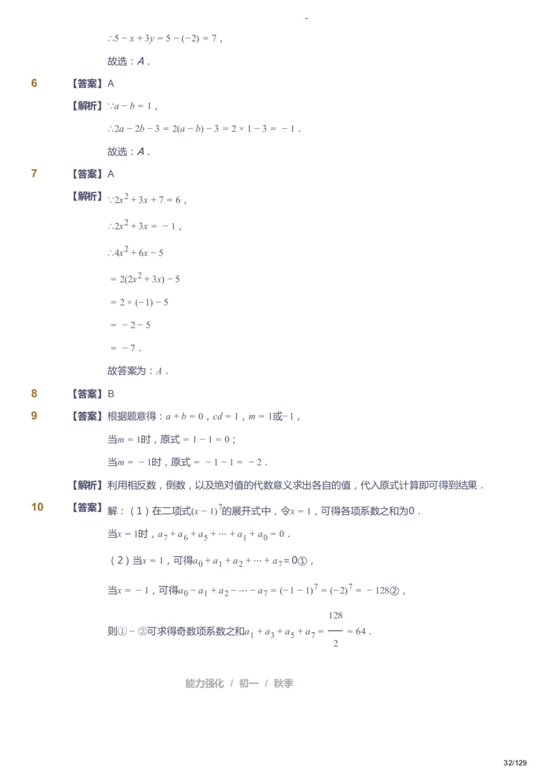 课本+自我巩固+课堂落实（答案）_《爱学习》小学初中数学和奥数资料_高斯数学爱学习课件_10北师初中能力强化_初一高斯数学能力强化（北师）_秋7阶课件+电子书