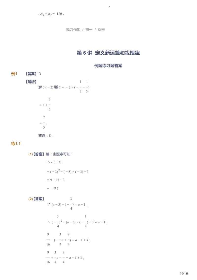 课本+自我巩固+课堂落实（答案）_《爱学习》小学初中数学和奥数资料_高斯数学爱学习课件_10北师初中能力强化_初一高斯数学能力强化（北师）_秋7阶课件+电子书