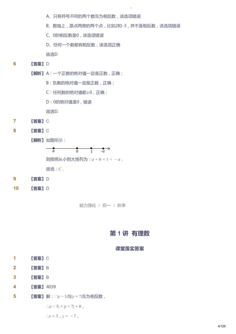 课本+自我巩固+课堂落实（答案）_《爱学习》小学初中数学和奥数资料_高斯数学爱学习课件_10北师初中能力强化_初一高斯数学能力强化（北师）_秋7阶课件+电子书