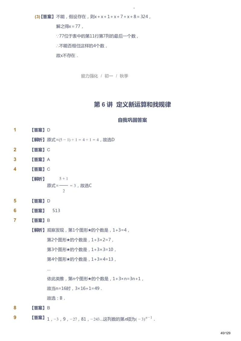 课本+自我巩固+课堂落实（答案）_《爱学习》小学初中数学和奥数资料_高斯数学爱学习课件_10北师初中能力强化_初一高斯数学能力强化（北师）_秋7阶课件+电子书