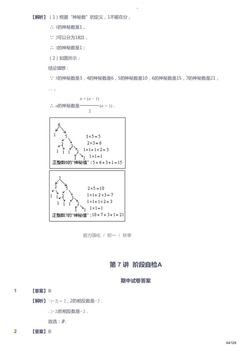 课本+自我巩固+课堂落实（答案）_《爱学习》小学初中数学和奥数资料_高斯数学爱学习课件_10北师初中能力强化_初一高斯数学能力强化（北师）_秋7阶课件+电子书