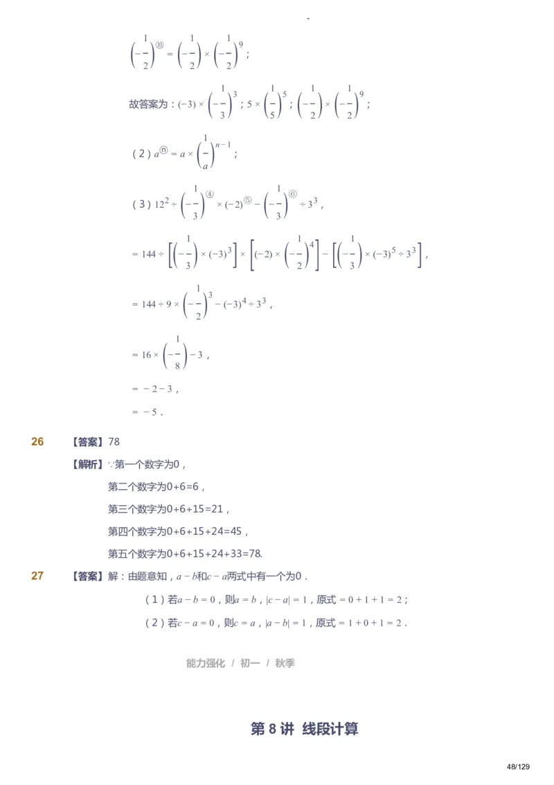 课本+自我巩固+课堂落实（答案）_《爱学习》小学初中数学和奥数资料_高斯数学爱学习课件_10北师初中能力强化_初一高斯数学能力强化（北师）_秋7阶课件+电子书
