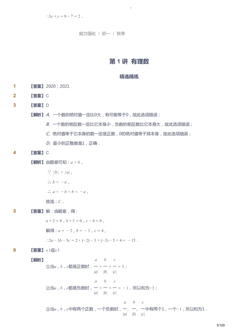课本+自我巩固+课堂落实（答案）_《爱学习》小学初中数学和奥数资料_高斯数学爱学习课件_10北师初中能力强化_初一高斯数学能力强化（北师）_秋7阶课件+电子书
