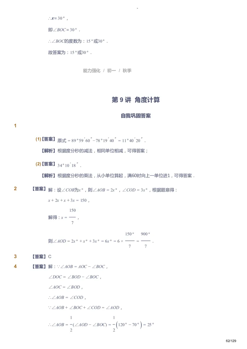 课本+自我巩固+课堂落实（答案）_《爱学习》小学初中数学和奥数资料_高斯数学爱学习课件_10北师初中能力强化_初一高斯数学能力强化（北师）_秋7阶课件+电子书