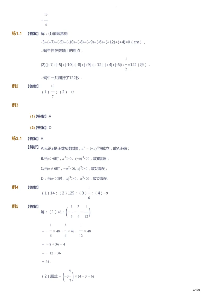 课本+自我巩固+课堂落实（答案）_《爱学习》小学初中数学和奥数资料_高斯数学爱学习课件_10北师初中能力强化_初一高斯数学能力强化（北师）_秋7阶课件+电子书