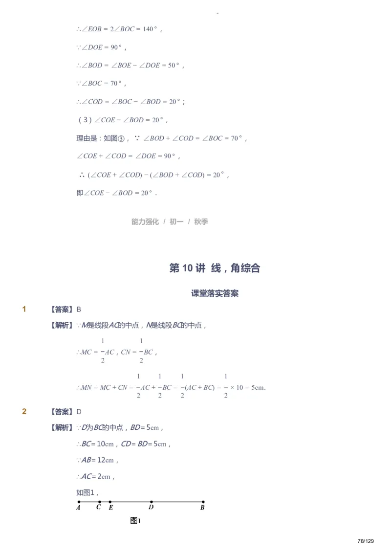 课本+自我巩固+课堂落实（答案）_《爱学习》小学初中数学和奥数资料_高斯数学爱学习课件_10北师初中能力强化_初一高斯数学能力强化（北师）_秋7阶课件+电子书