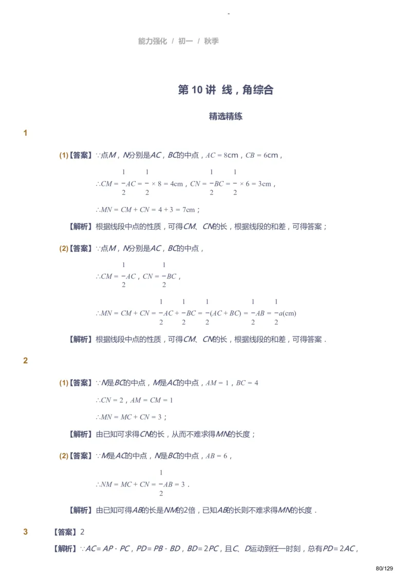 课本+自我巩固+课堂落实（答案）_《爱学习》小学初中数学和奥数资料_高斯数学爱学习课件_10北师初中能力强化_初一高斯数学能力强化（北师）_秋7阶课件+电子书