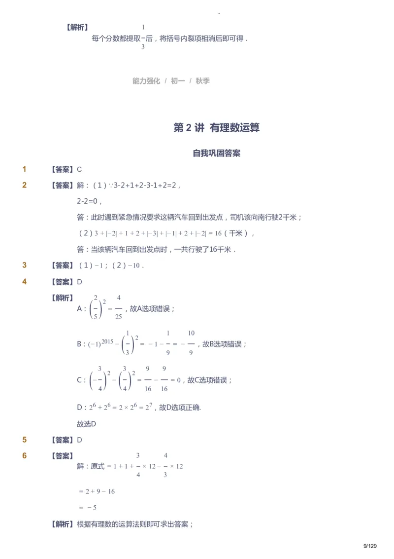 课本+自我巩固+课堂落实（答案）_《爱学习》小学初中数学和奥数资料_高斯数学爱学习课件_10北师初中能力强化_初一高斯数学能力强化（北师）_秋7阶课件+电子书