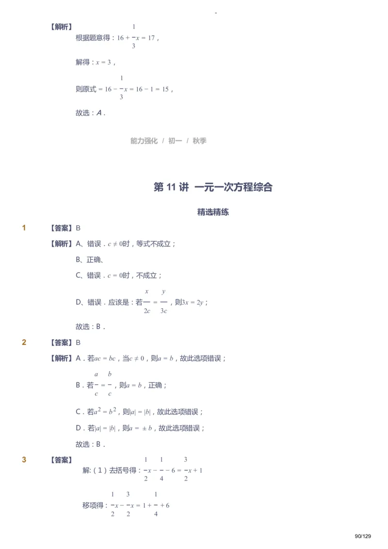 课本+自我巩固+课堂落实（答案）_《爱学习》小学初中数学和奥数资料_高斯数学爱学习课件_10北师初中能力强化_初一高斯数学能力强化（北师）_秋7阶课件+电子书