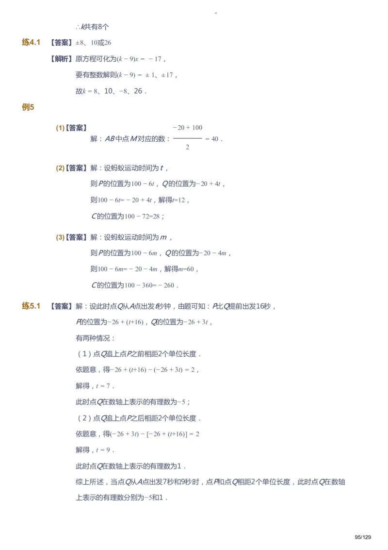 课本+自我巩固+课堂落实（答案）_《爱学习》小学初中数学和奥数资料_高斯数学爱学习课件_10北师初中能力强化_初一高斯数学能力强化（北师）_秋7阶课件+电子书