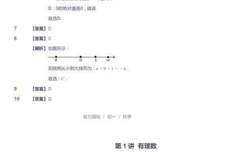 课本+自我巩固+课堂落实（答案）_《爱学习》小学初中数学和奥数资料_高斯数学爱学习课件_10北师初中能力强化_初一高斯数学能力强化（北师）_秋7阶课件+电子书