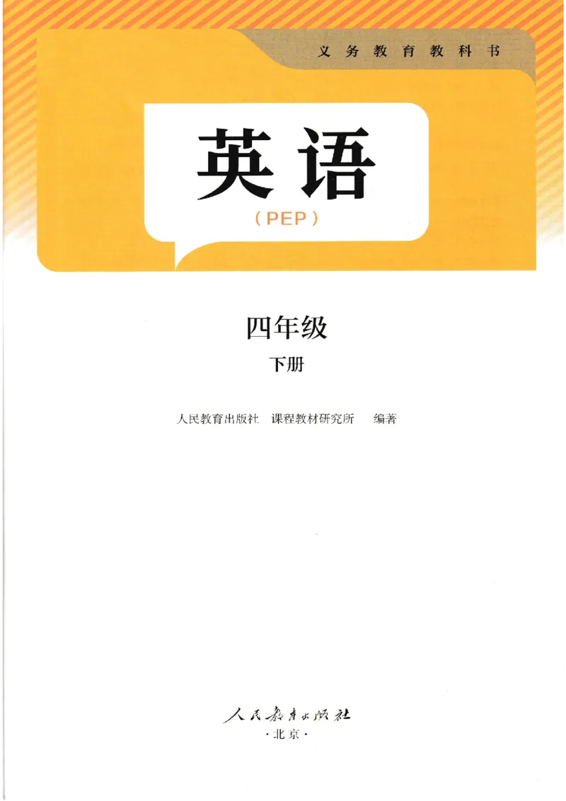 2026春新版PEP四年级下册正式版_4下-新英语人教PEP版（2026持续更新）