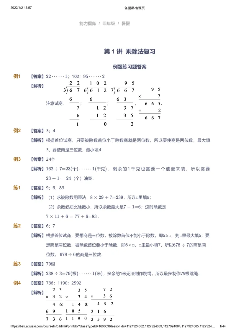 资料答案_《爱学习》小学初中数学和奥数资料_高斯数学爱学习课件_8北师小学能力提高_爱学习北师大1-6能力提高课件3+4_数学4阶能力提高_高斯爱学习北师大小学数学4阶能力提高_949