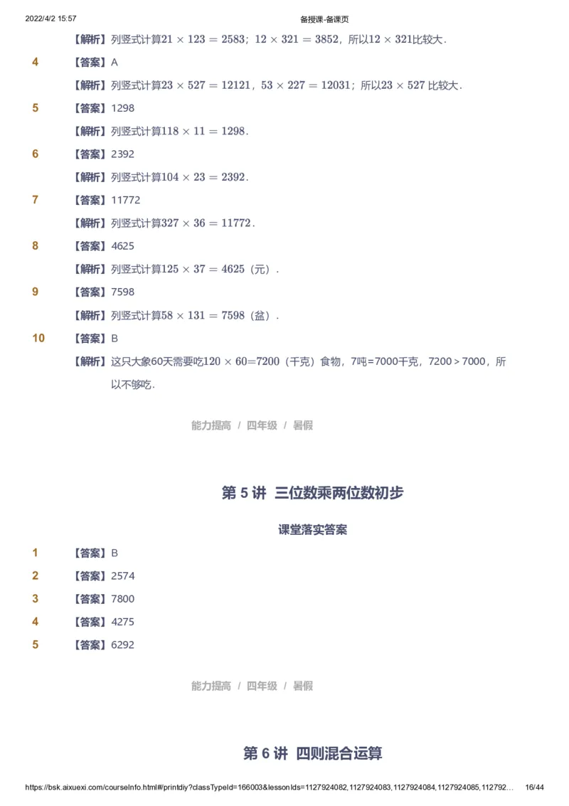 资料答案_《爱学习》小学初中数学和奥数资料_高斯数学爱学习课件_8北师小学能力提高_爱学习北师大1-6能力提高课件3+4_数学4阶能力提高_高斯爱学习北师大小学数学4阶能力提高_949