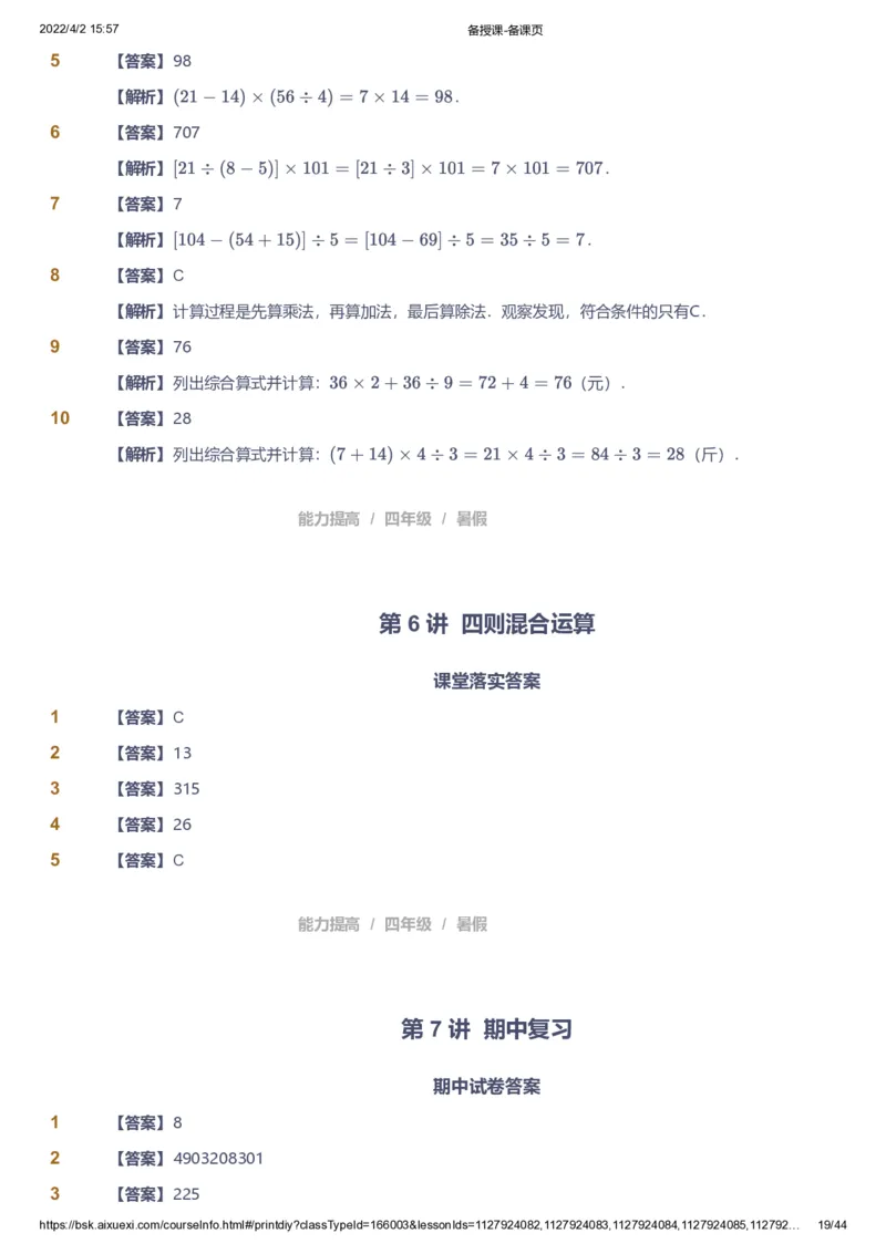 资料答案_《爱学习》小学初中数学和奥数资料_高斯数学爱学习课件_8北师小学能力提高_爱学习北师大1-6能力提高课件3+4_数学4阶能力提高_高斯爱学习北师大小学数学4阶能力提高_949