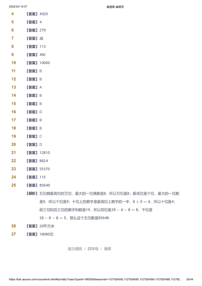 资料答案_《爱学习》小学初中数学和奥数资料_高斯数学爱学习课件_8北师小学能力提高_爱学习北师大1-6能力提高课件3+4_数学4阶能力提高_高斯爱学习北师大小学数学4阶能力提高_949