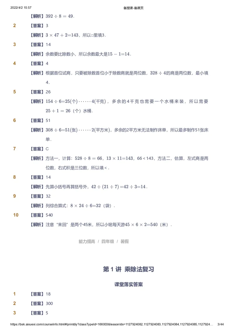 资料答案_《爱学习》小学初中数学和奥数资料_高斯数学爱学习课件_8北师小学能力提高_爱学习北师大1-6能力提高课件3+4_数学4阶能力提高_高斯爱学习北师大小学数学4阶能力提高_949