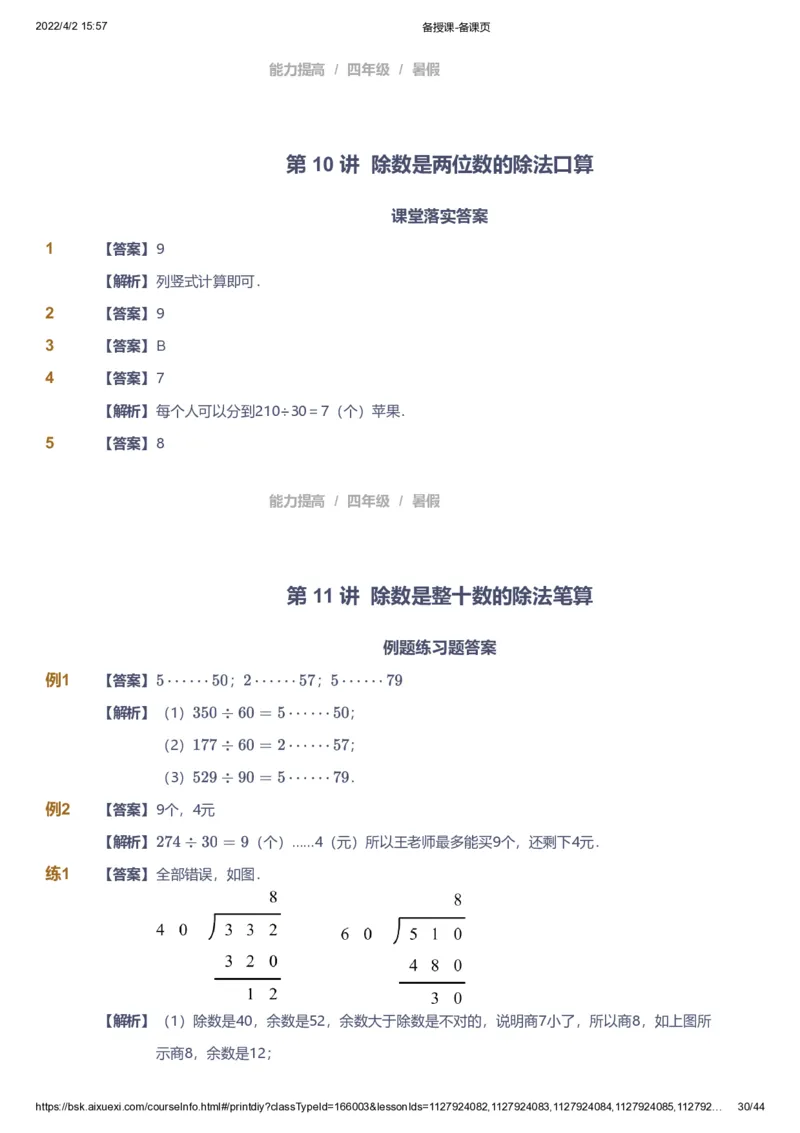 资料答案_《爱学习》小学初中数学和奥数资料_高斯数学爱学习课件_8北师小学能力提高_爱学习北师大1-6能力提高课件3+4_数学4阶能力提高_高斯爱学习北师大小学数学4阶能力提高_949