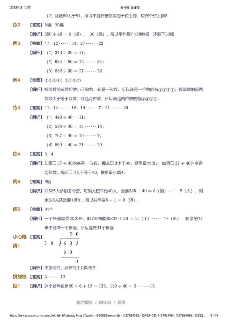 资料答案_《爱学习》小学初中数学和奥数资料_高斯数学爱学习课件_8北师小学能力提高_爱学习北师大1-6能力提高课件3+4_数学4阶能力提高_高斯爱学习北师大小学数学4阶能力提高_949
