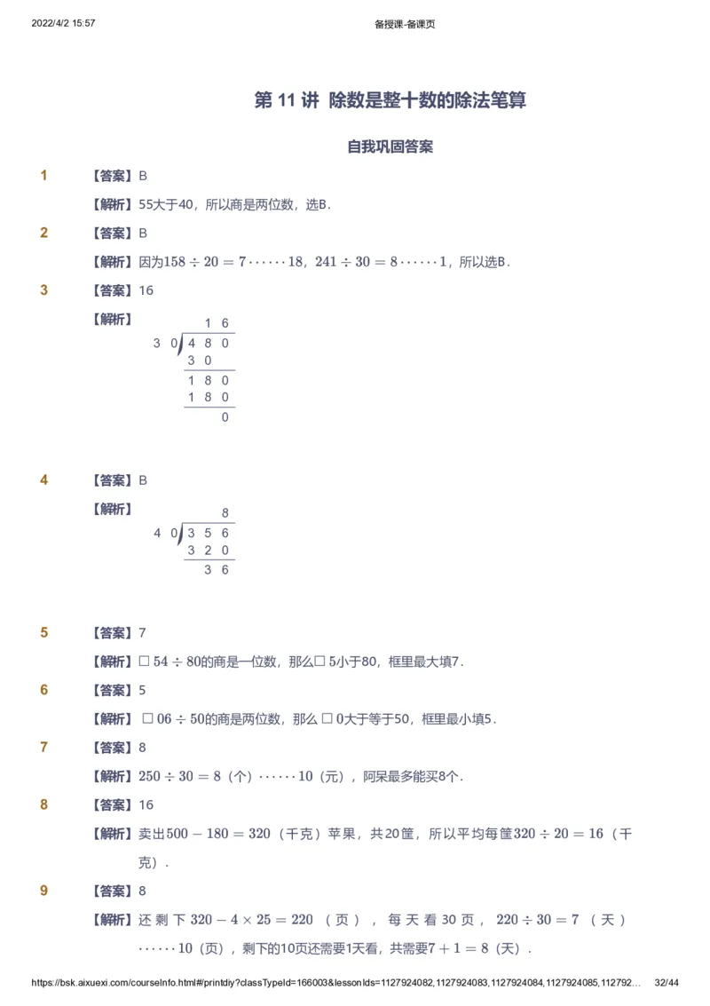 资料答案_《爱学习》小学初中数学和奥数资料_高斯数学爱学习课件_8北师小学能力提高_爱学习北师大1-6能力提高课件3+4_数学4阶能力提高_高斯爱学习北师大小学数学4阶能力提高_949