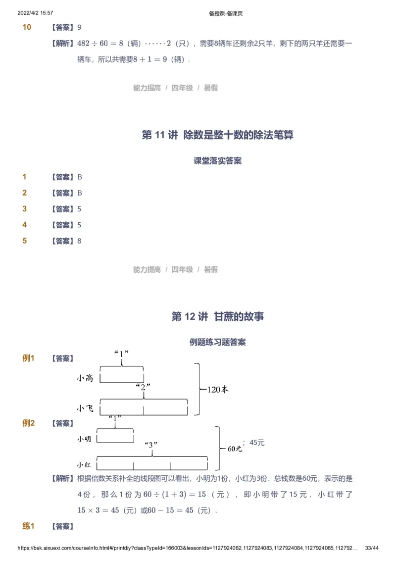 资料答案_《爱学习》小学初中数学和奥数资料_高斯数学爱学习课件_8北师小学能力提高_爱学习北师大1-6能力提高课件3+4_数学4阶能力提高_高斯爱学习北师大小学数学4阶能力提高_949