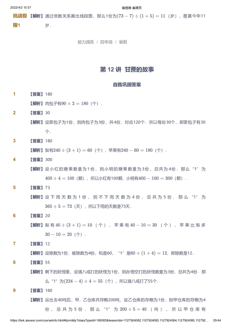 资料答案_《爱学习》小学初中数学和奥数资料_高斯数学爱学习课件_8北师小学能力提高_爱学习北师大1-6能力提高课件3+4_数学4阶能力提高_高斯爱学习北师大小学数学4阶能力提高_949