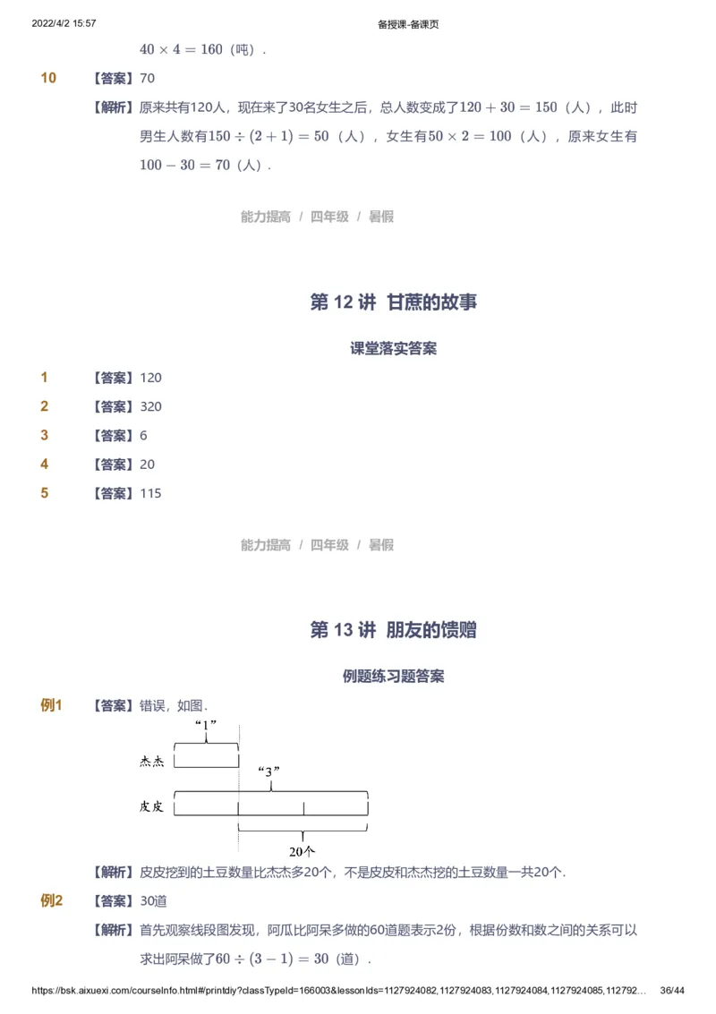 资料答案_《爱学习》小学初中数学和奥数资料_高斯数学爱学习课件_8北师小学能力提高_爱学习北师大1-6能力提高课件3+4_数学4阶能力提高_高斯爱学习北师大小学数学4阶能力提高_949