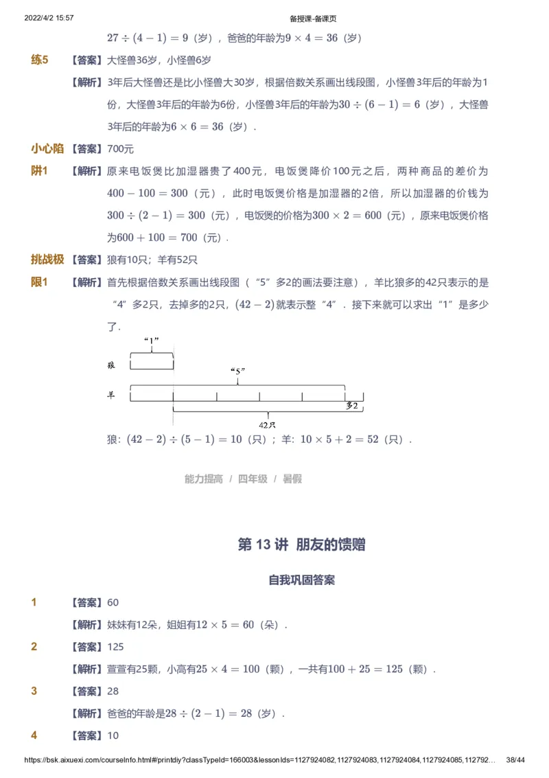 资料答案_《爱学习》小学初中数学和奥数资料_高斯数学爱学习课件_8北师小学能力提高_爱学习北师大1-6能力提高课件3+4_数学4阶能力提高_高斯爱学习北师大小学数学4阶能力提高_949