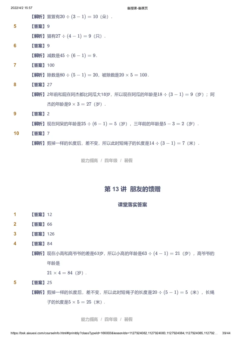 资料答案_《爱学习》小学初中数学和奥数资料_高斯数学爱学习课件_8北师小学能力提高_爱学习北师大1-6能力提高课件3+4_数学4阶能力提高_高斯爱学习北师大小学数学4阶能力提高_949