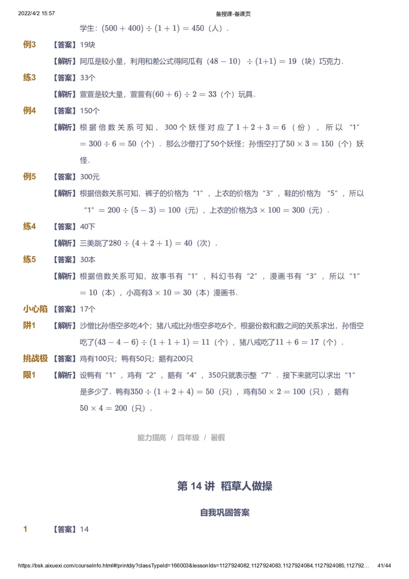 资料答案_《爱学习》小学初中数学和奥数资料_高斯数学爱学习课件_8北师小学能力提高_爱学习北师大1-6能力提高课件3+4_数学4阶能力提高_高斯爱学习北师大小学数学4阶能力提高_949