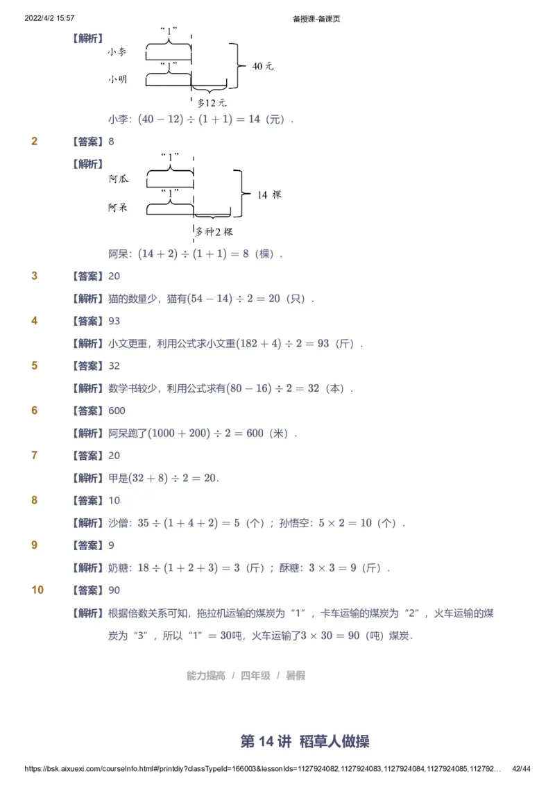 资料答案_《爱学习》小学初中数学和奥数资料_高斯数学爱学习课件_8北师小学能力提高_爱学习北师大1-6能力提高课件3+4_数学4阶能力提高_高斯爱学习北师大小学数学4阶能力提高_949