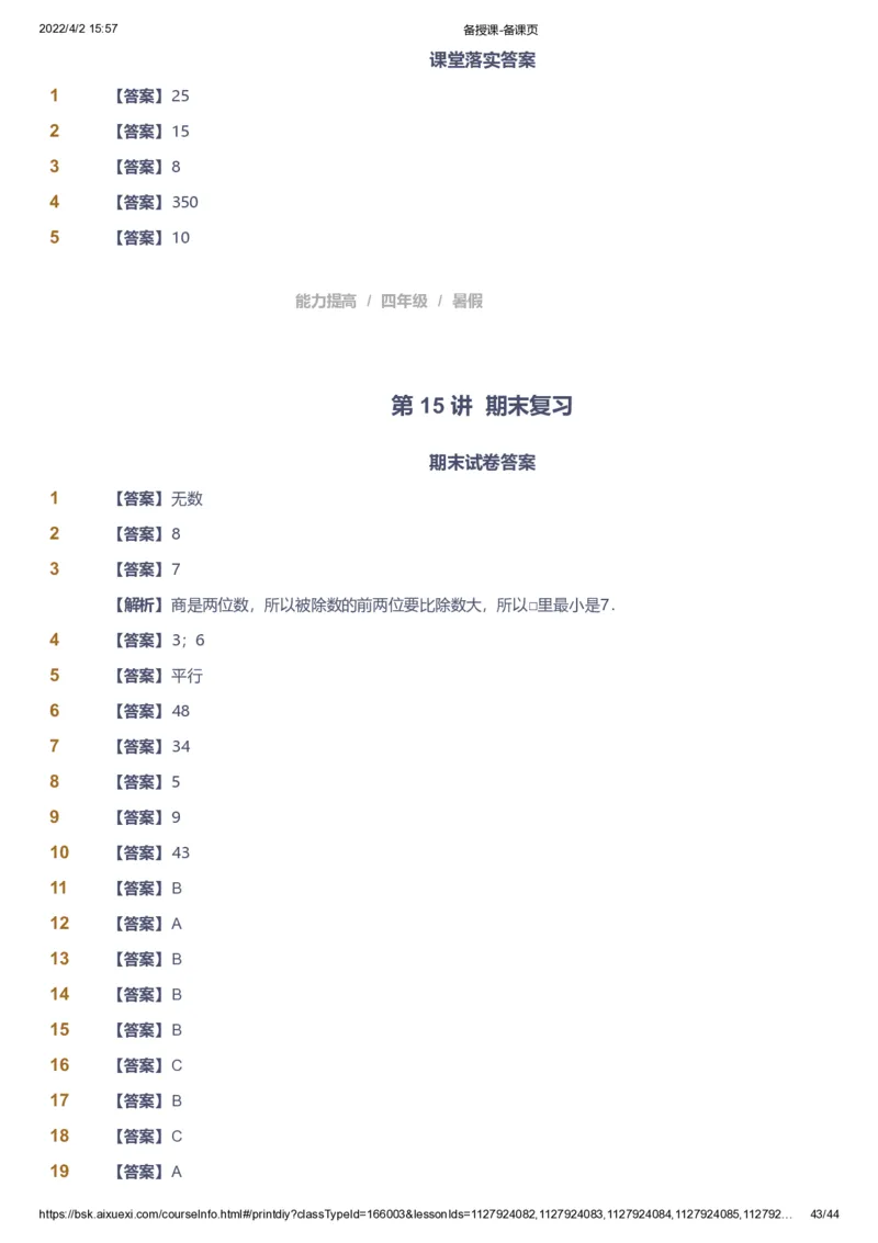 资料答案_《爱学习》小学初中数学和奥数资料_高斯数学爱学习课件_8北师小学能力提高_爱学习北师大1-6能力提高课件3+4_数学4阶能力提高_高斯爱学习北师大小学数学4阶能力提高_949