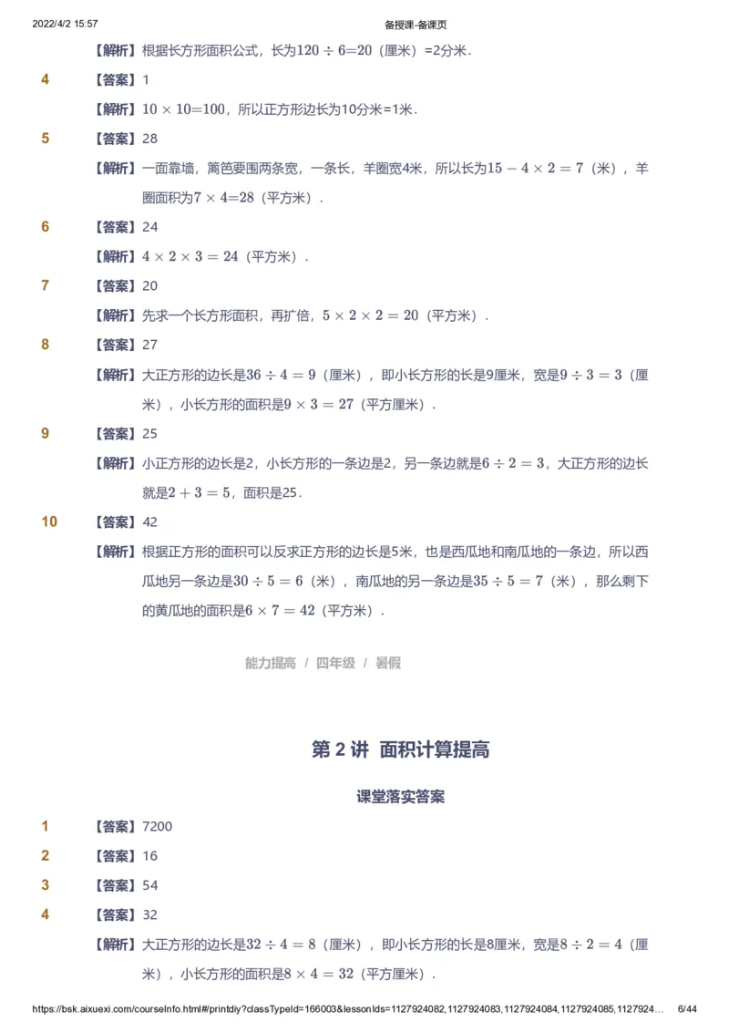 资料答案_《爱学习》小学初中数学和奥数资料_高斯数学爱学习课件_8北师小学能力提高_爱学习北师大1-6能力提高课件3+4_数学4阶能力提高_高斯爱学习北师大小学数学4阶能力提高_949