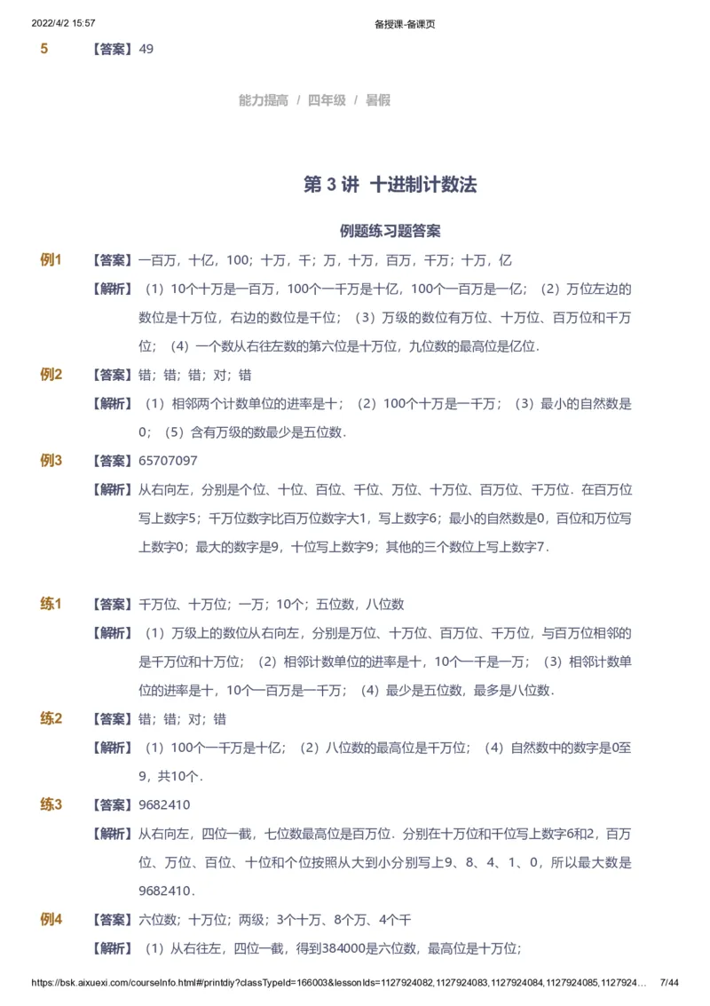 资料答案_《爱学习》小学初中数学和奥数资料_高斯数学爱学习课件_8北师小学能力提高_爱学习北师大1-6能力提高课件3+4_数学4阶能力提高_高斯爱学习北师大小学数学4阶能力提高_949