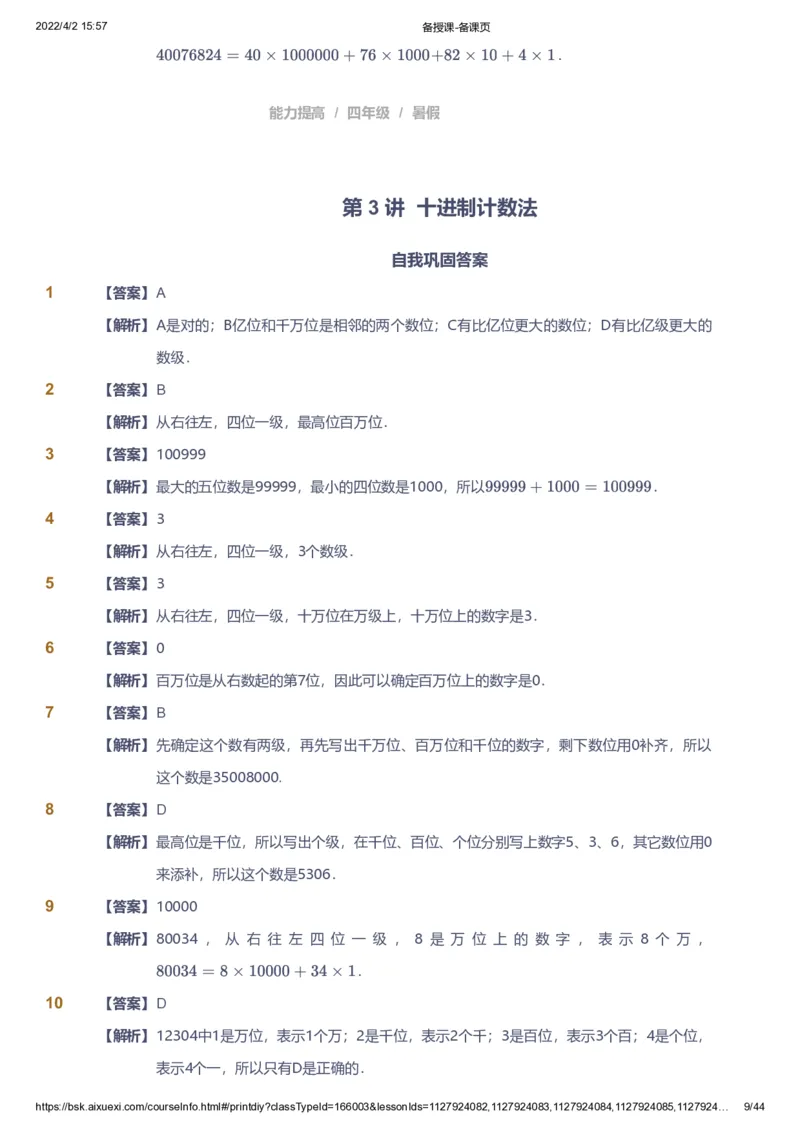 资料答案_《爱学习》小学初中数学和奥数资料_高斯数学爱学习课件_8北师小学能力提高_爱学习北师大1-6能力提高课件3+4_数学4阶能力提高_高斯爱学习北师大小学数学4阶能力提高_949