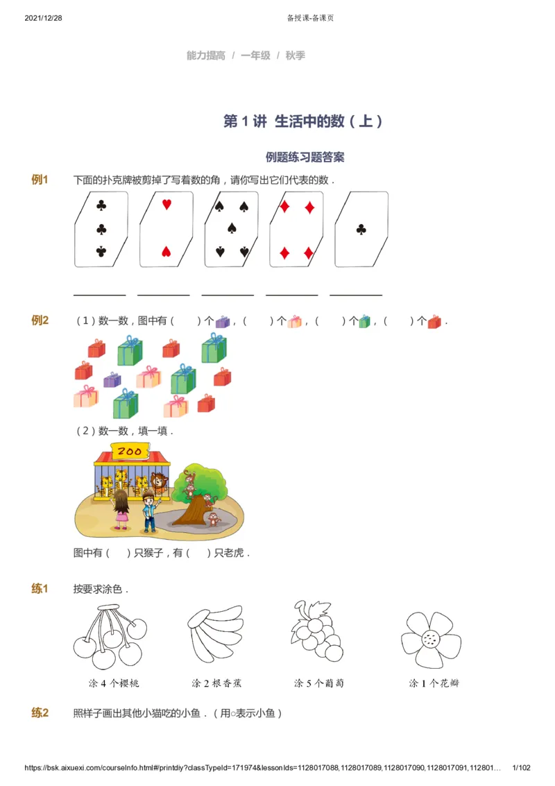课本+自我巩固+课堂落实_《爱学习》小学初中数学和奥数资料_高斯数学爱学习课件_8北师小学能力提高_爱学习北师大1-6能力提高课件1+2_数学1阶能力提高_秋数学1阶能力提高