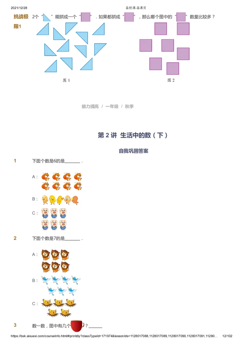 课本+自我巩固+课堂落实_《爱学习》小学初中数学和奥数资料_高斯数学爱学习课件_8北师小学能力提高_爱学习北师大1-6能力提高课件1+2_数学1阶能力提高_秋数学1阶能力提高