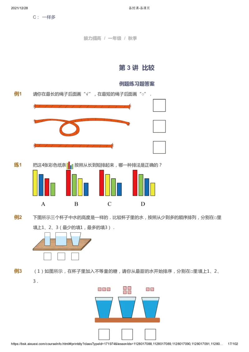 课本+自我巩固+课堂落实_《爱学习》小学初中数学和奥数资料_高斯数学爱学习课件_8北师小学能力提高_爱学习北师大1-6能力提高课件1+2_数学1阶能力提高_秋数学1阶能力提高