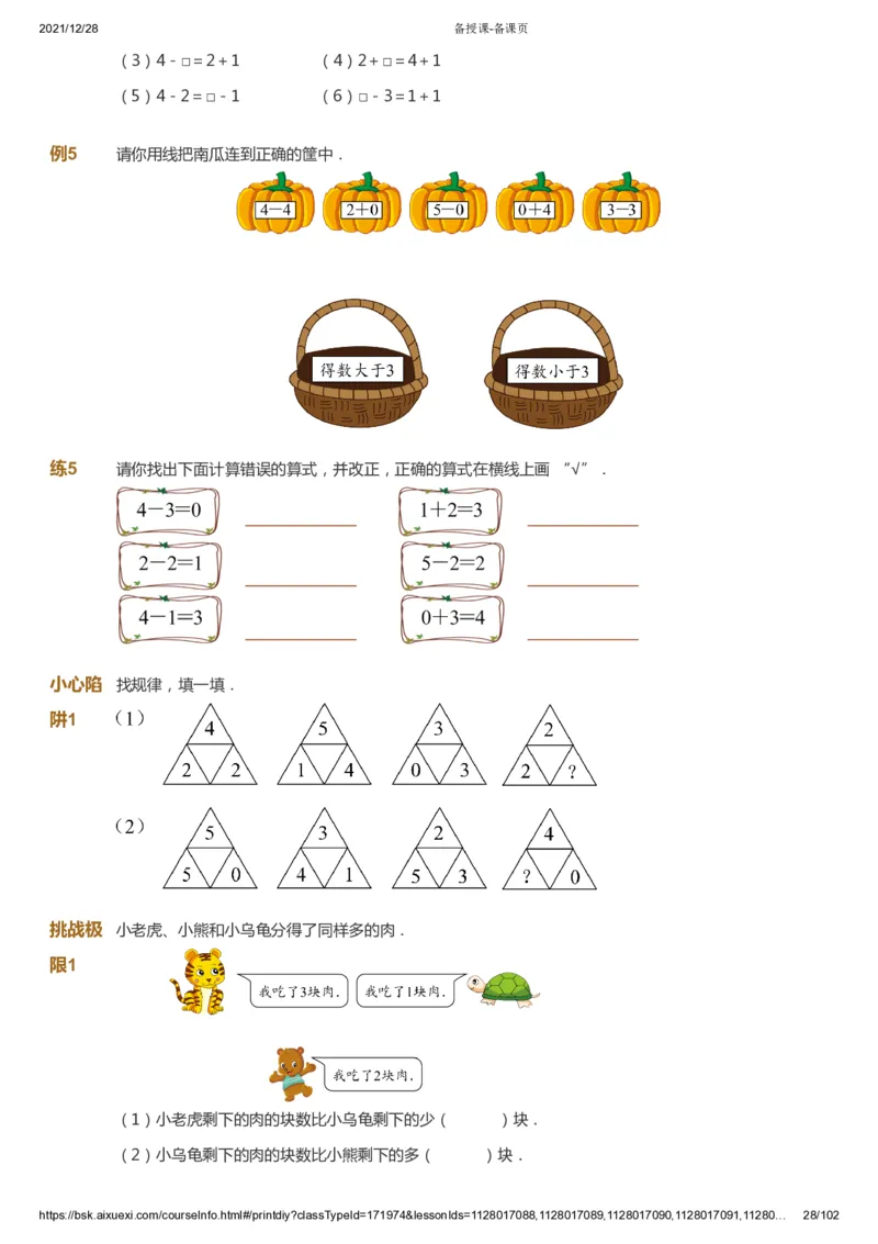 课本+自我巩固+课堂落实_《爱学习》小学初中数学和奥数资料_高斯数学爱学习课件_8北师小学能力提高_爱学习北师大1-6能力提高课件1+2_数学1阶能力提高_秋数学1阶能力提高