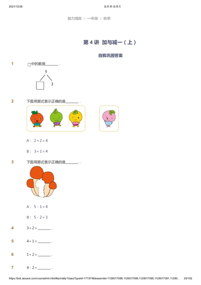 课本+自我巩固+课堂落实_《爱学习》小学初中数学和奥数资料_高斯数学爱学习课件_8北师小学能力提高_爱学习北师大1-6能力提高课件1+2_数学1阶能力提高_秋数学1阶能力提高
