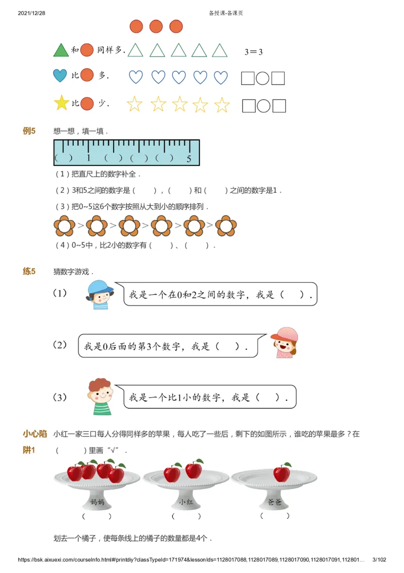 课本+自我巩固+课堂落实_《爱学习》小学初中数学和奥数资料_高斯数学爱学习课件_8北师小学能力提高_爱学习北师大1-6能力提高课件1+2_数学1阶能力提高_秋数学1阶能力提高