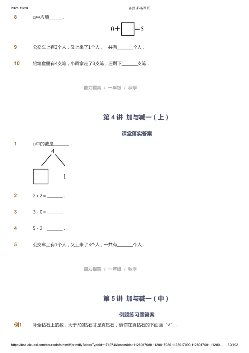 课本+自我巩固+课堂落实_《爱学习》小学初中数学和奥数资料_高斯数学爱学习课件_8北师小学能力提高_爱学习北师大1-6能力提高课件1+2_数学1阶能力提高_秋数学1阶能力提高