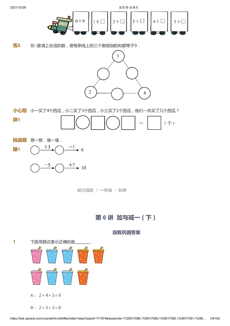 课本+自我巩固+课堂落实_《爱学习》小学初中数学和奥数资料_高斯数学爱学习课件_8北师小学能力提高_爱学习北师大1-6能力提高课件1+2_数学1阶能力提高_秋数学1阶能力提高