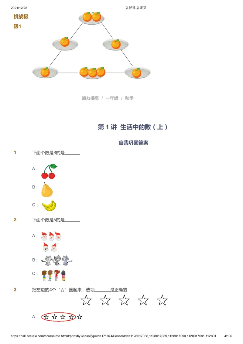 课本+自我巩固+课堂落实_《爱学习》小学初中数学和奥数资料_高斯数学爱学习课件_8北师小学能力提高_爱学习北师大1-6能力提高课件1+2_数学1阶能力提高_秋数学1阶能力提高