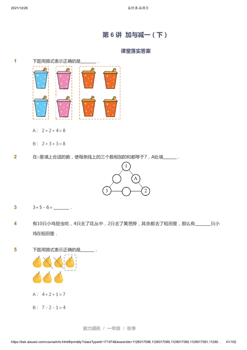 课本+自我巩固+课堂落实_《爱学习》小学初中数学和奥数资料_高斯数学爱学习课件_8北师小学能力提高_爱学习北师大1-6能力提高课件1+2_数学1阶能力提高_秋数学1阶能力提高