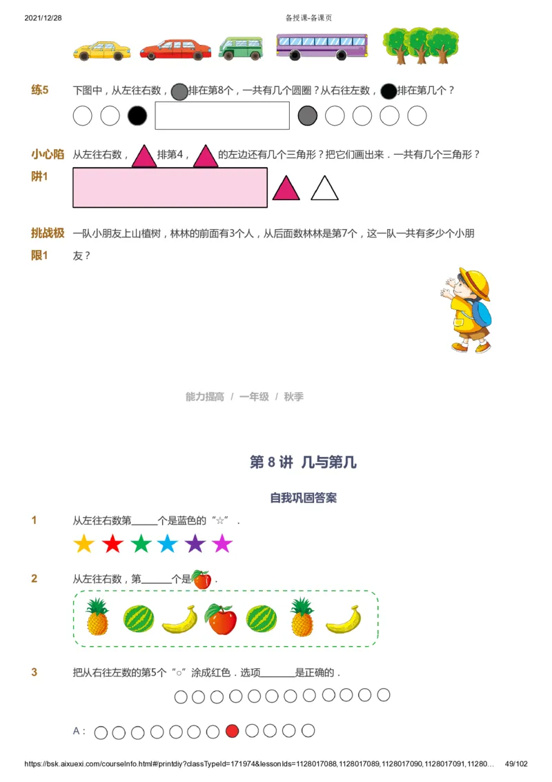 课本+自我巩固+课堂落实_《爱学习》小学初中数学和奥数资料_高斯数学爱学习课件_8北师小学能力提高_爱学习北师大1-6能力提高课件1+2_数学1阶能力提高_秋数学1阶能力提高