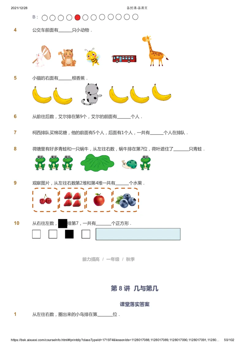 课本+自我巩固+课堂落实_《爱学习》小学初中数学和奥数资料_高斯数学爱学习课件_8北师小学能力提高_爱学习北师大1-6能力提高课件1+2_数学1阶能力提高_秋数学1阶能力提高