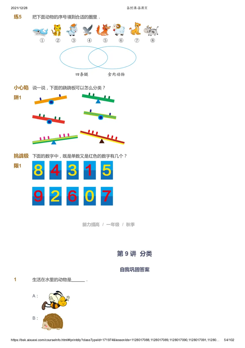 课本+自我巩固+课堂落实_《爱学习》小学初中数学和奥数资料_高斯数学爱学习课件_8北师小学能力提高_爱学习北师大1-6能力提高课件1+2_数学1阶能力提高_秋数学1阶能力提高