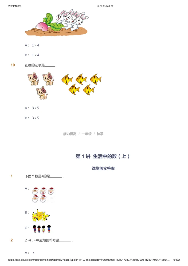 课本+自我巩固+课堂落实_《爱学习》小学初中数学和奥数资料_高斯数学爱学习课件_8北师小学能力提高_爱学习北师大1-6能力提高课件1+2_数学1阶能力提高_秋数学1阶能力提高