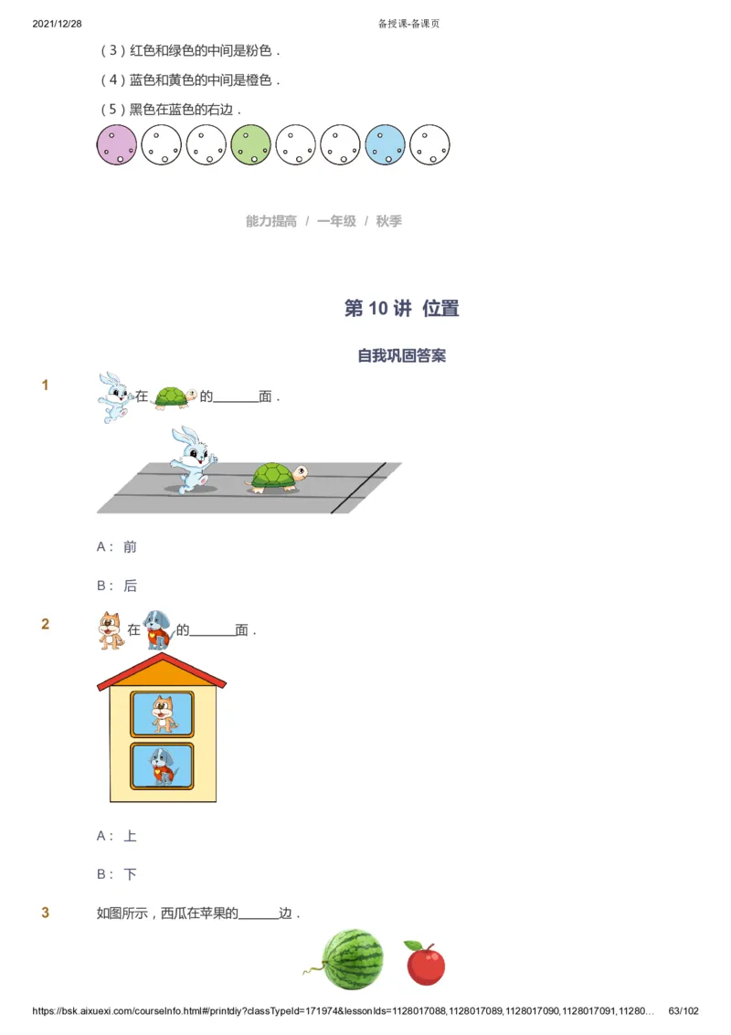 课本+自我巩固+课堂落实_《爱学习》小学初中数学和奥数资料_高斯数学爱学习课件_8北师小学能力提高_爱学习北师大1-6能力提高课件1+2_数学1阶能力提高_秋数学1阶能力提高